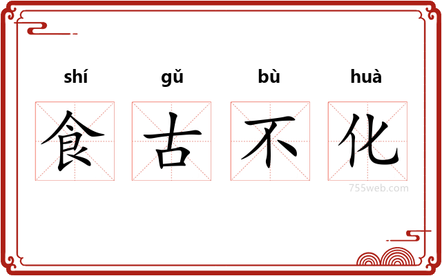 食古不化