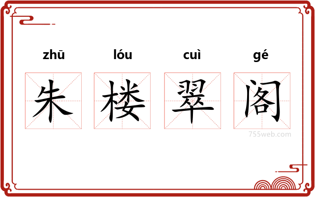 朱楼翠阁