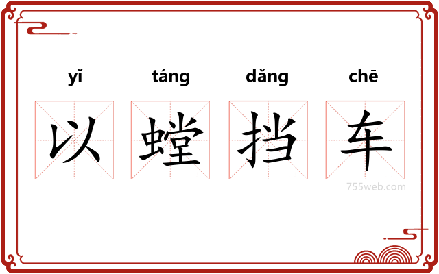 以螳挡车