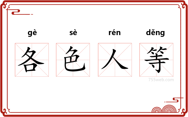 各色人等