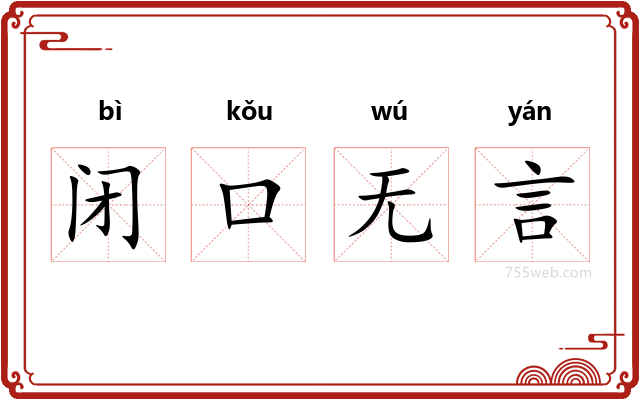 闭口无言