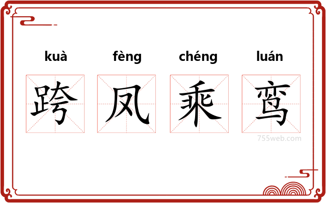 跨凤乘鸾