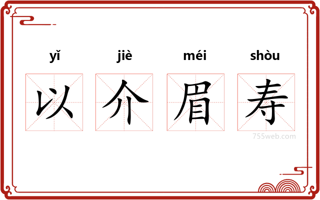 以介眉寿