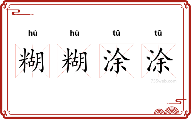 糊糊涂涂