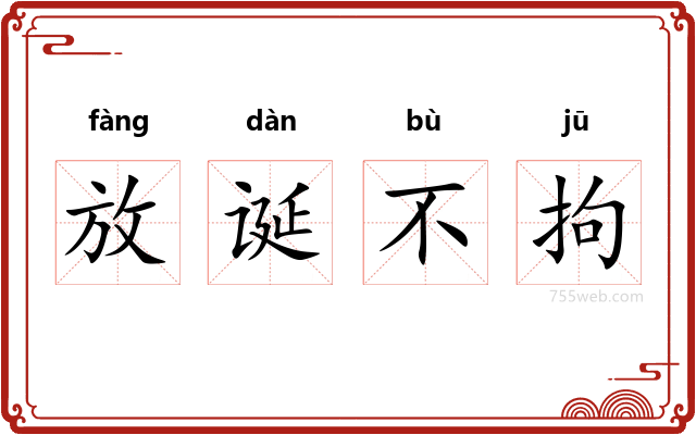 放诞不拘