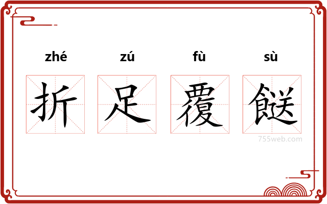 折足覆餸