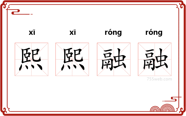 熙熙融融