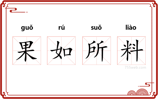 果如所料