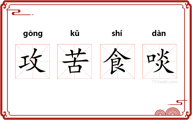 攻苦食啖