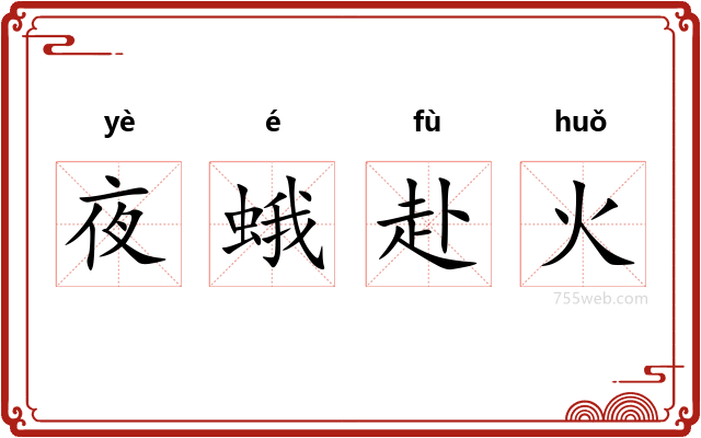 夜蛾赴火