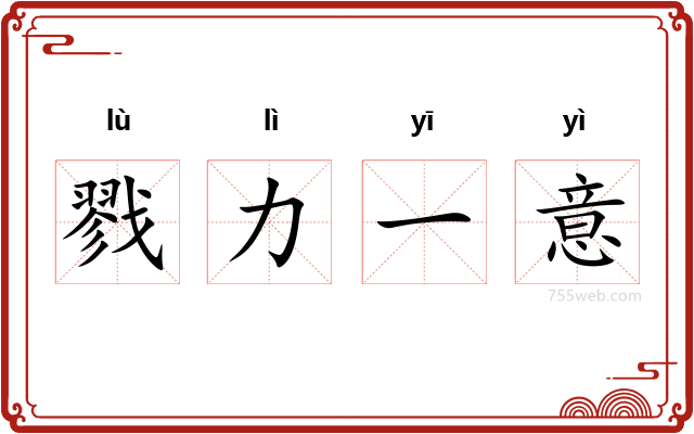 戮力一意