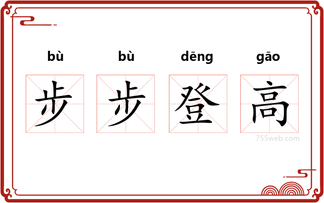 步步登高