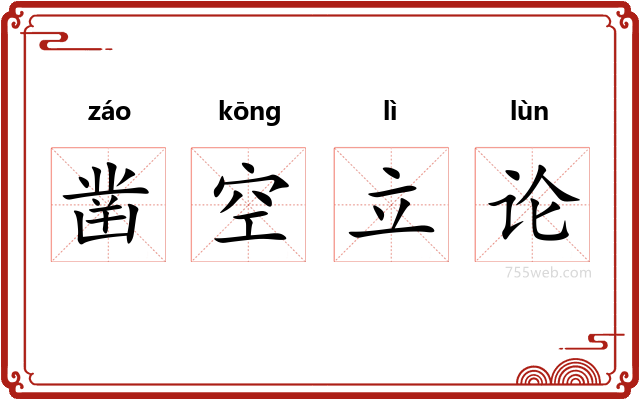 凿空立论