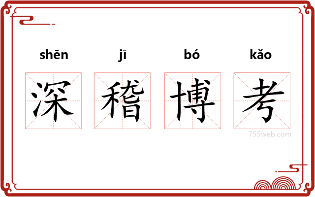 深稽博考