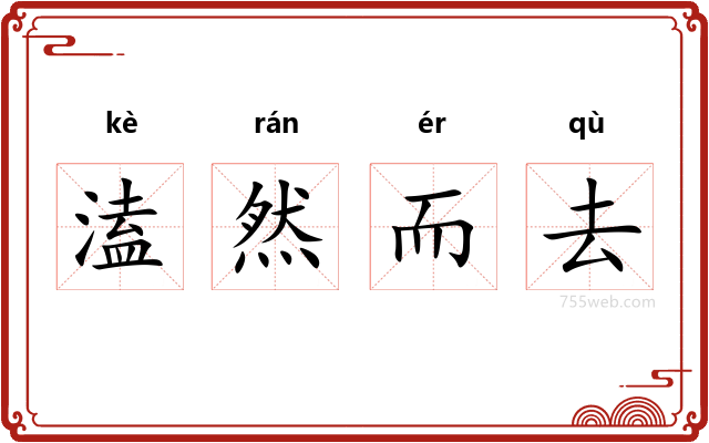 溘然而去