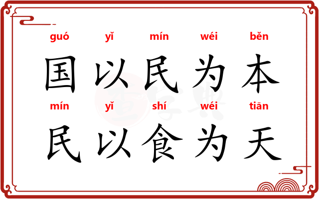 国以民为本，民以食为天