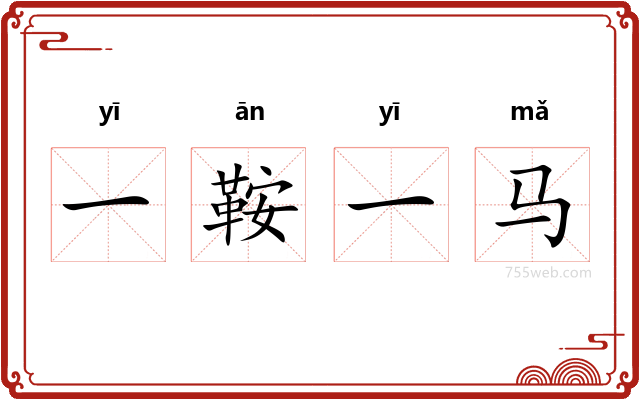 一鞍一马