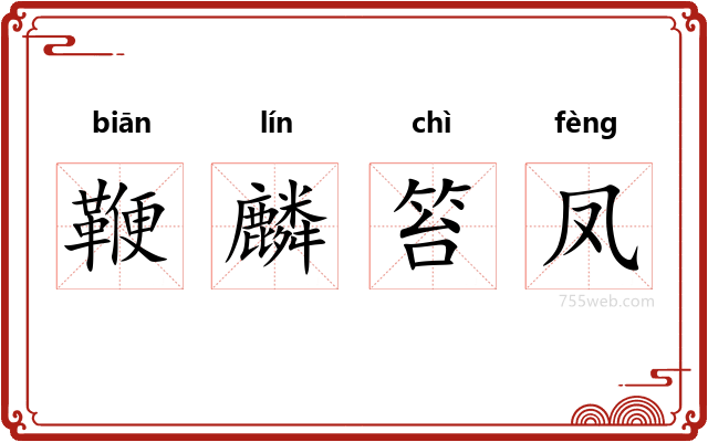 鞭麟笞凤