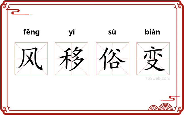 风移俗变