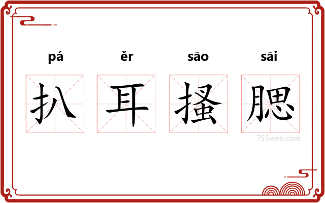 扒耳搔腮