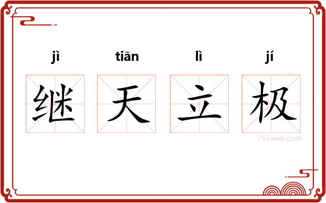 继天立极