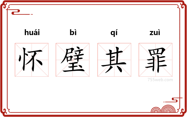 怀璧其罪