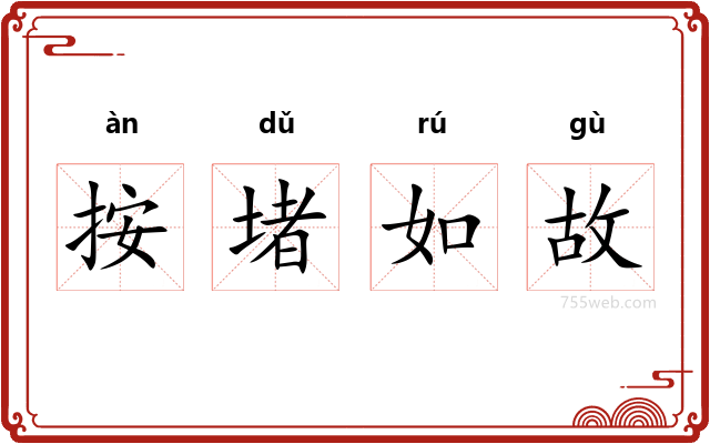 按堵如故