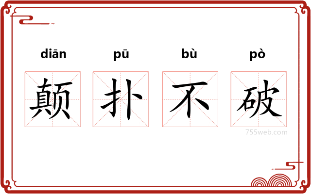 颠扑不破