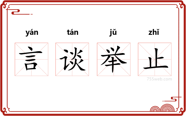 言谈举止