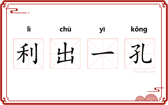 利出一孔