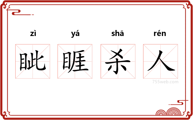 眦睚杀人