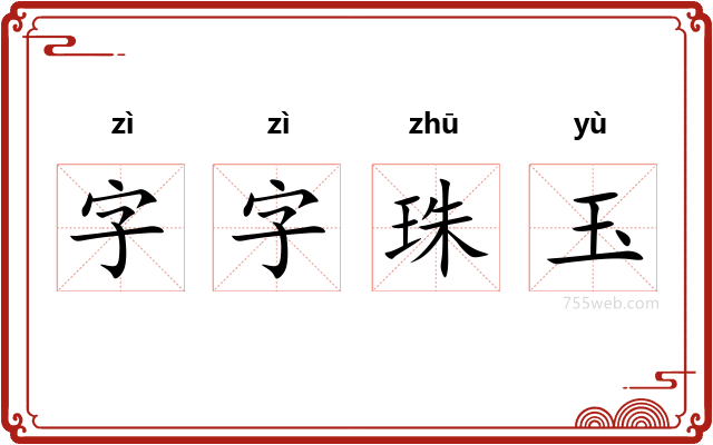 字字珠玉