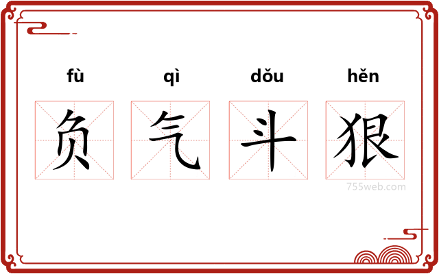 负气斗狠