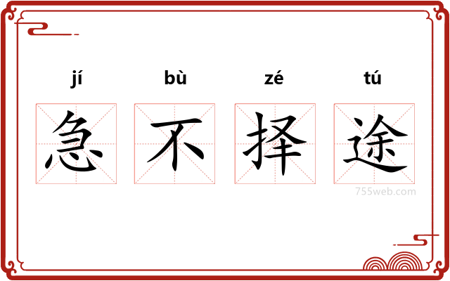 急不择途