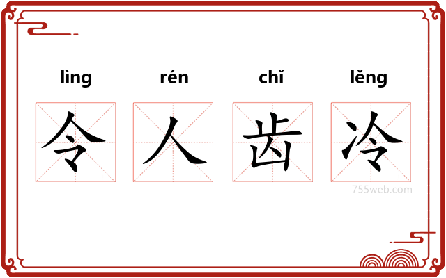 令人齿冷