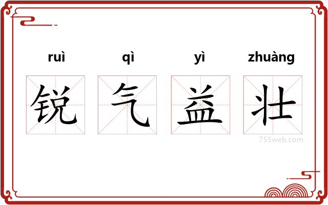 锐气益壮