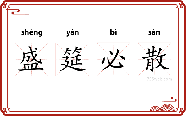 盛筵必散