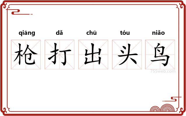 枪打出头鸟