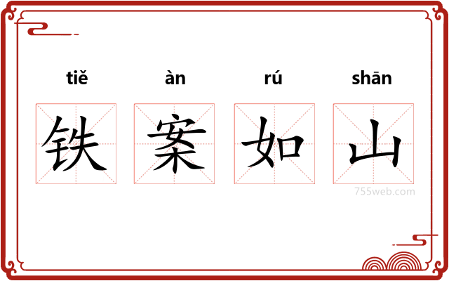 铁案如山