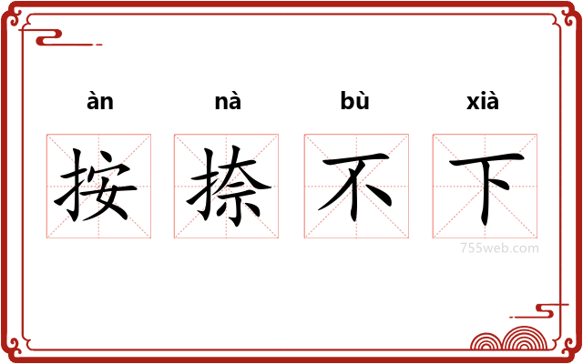 按捺不下