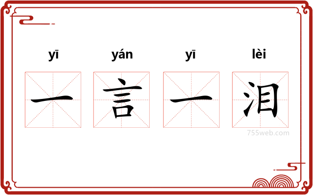 一言一泪