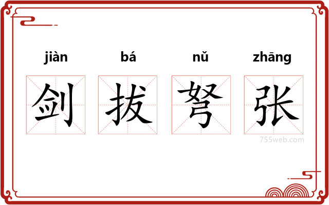 剑拔弩张