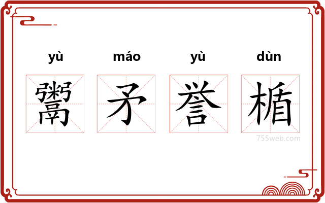 鬻矛誉楯