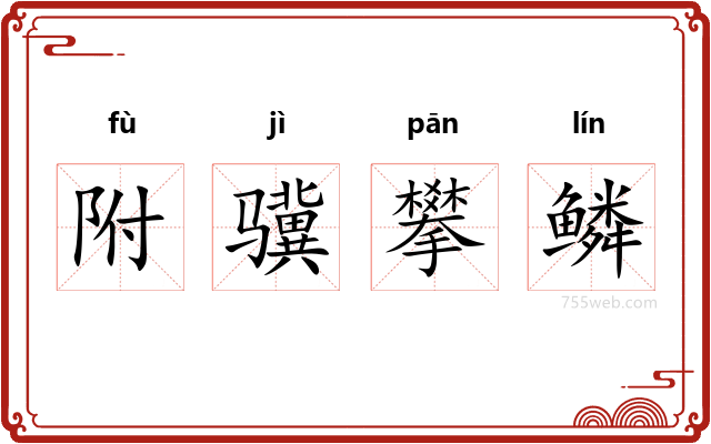 附骥攀鳞