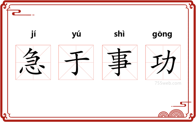 急于事功