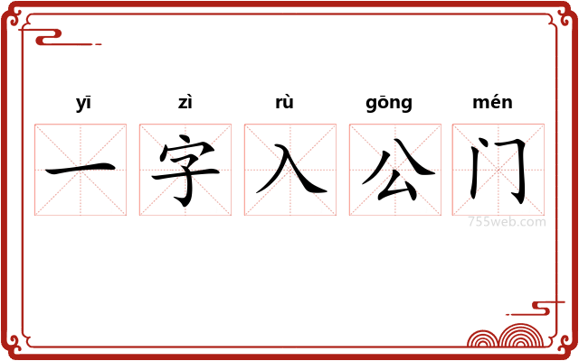 一字入公门