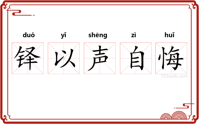 铎以声自悔