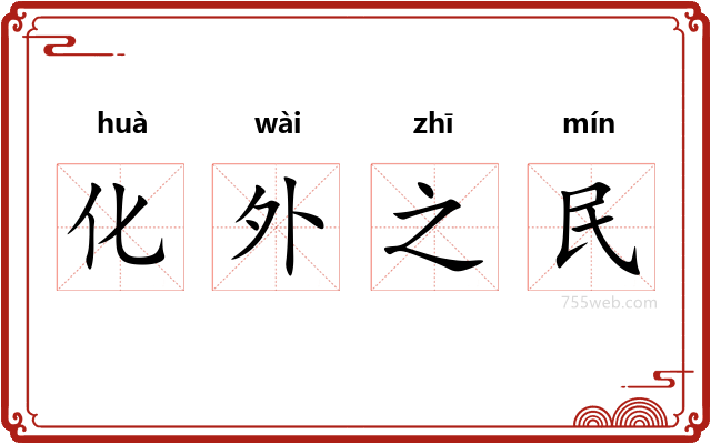 化外之民