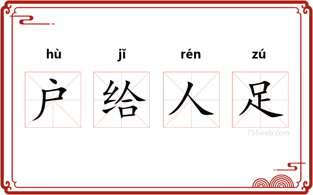 户给人足