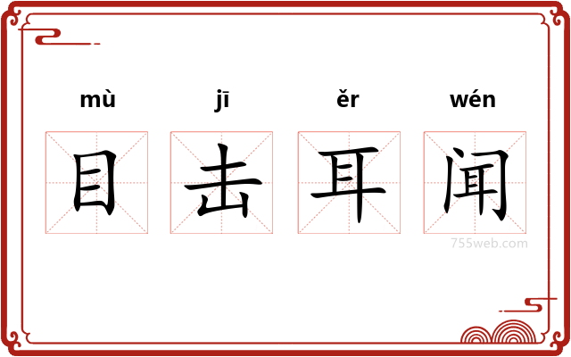 目击耳闻